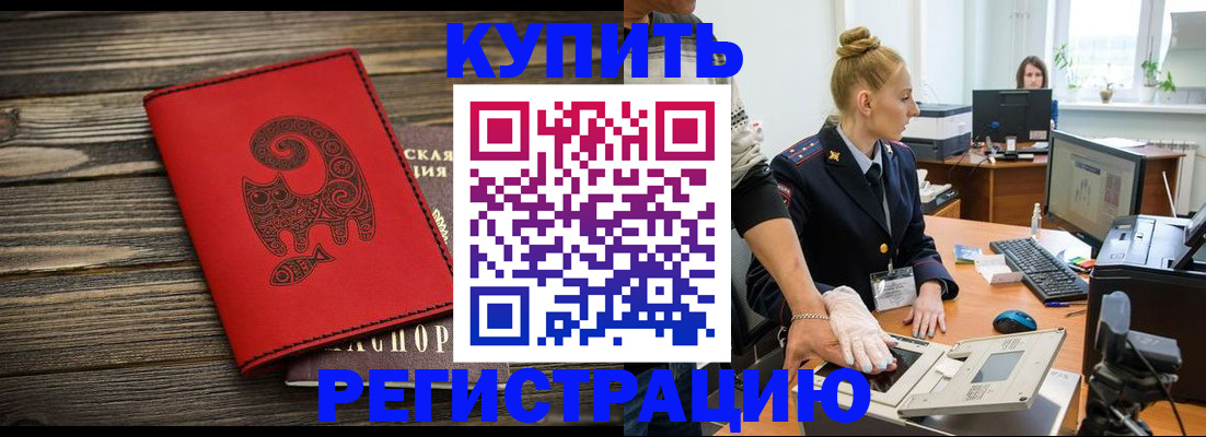 купить прописку в Алдане